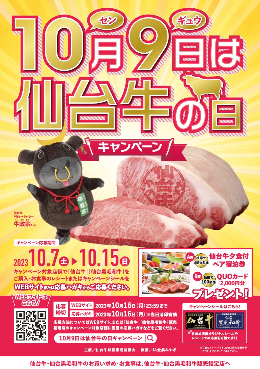 10月9日は仙台牛の日キャンペーン！10月7日（土）から開催！