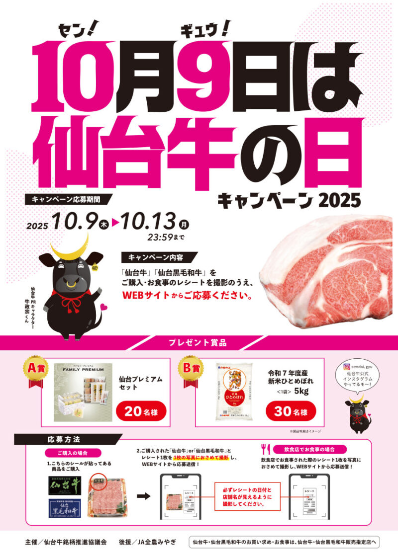 10月9日は仙台牛の日キャンペーン！