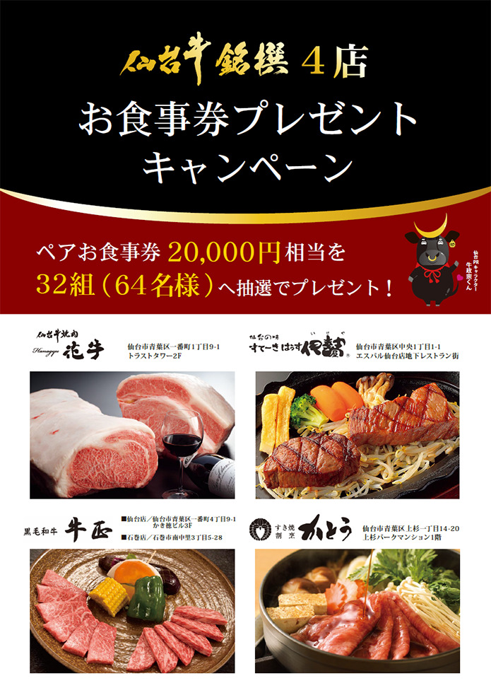 仙台牛銘撰4店舗お食事券プレゼントキャンペーン 2025