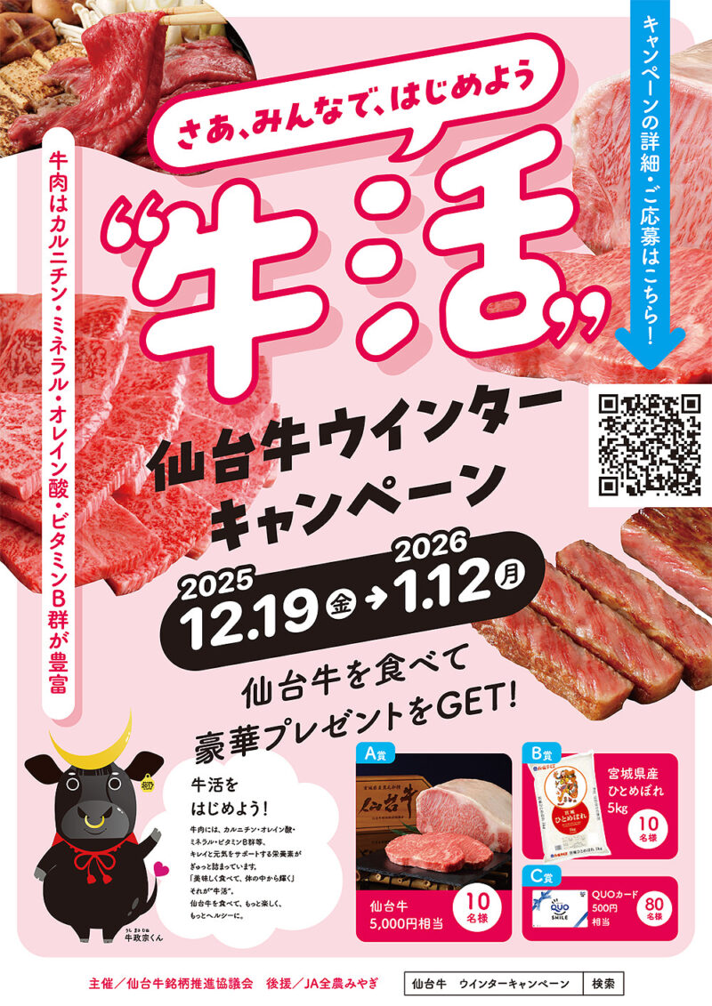 「牛活」仙台牛ウィンターキャンペーン！