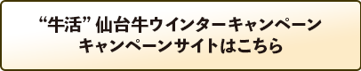 “牛活” 仙台牛ウインターキャンペーン キャンペーンサイトはこちら