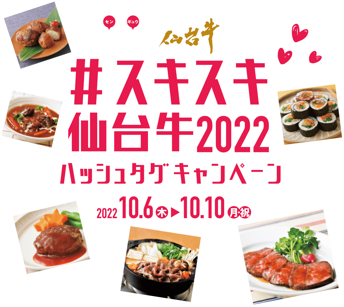 #スキスキ仙台牛2022 ハッシュタグキャンペーン 2022.10.06（木）～2022.10.10（月・祝）