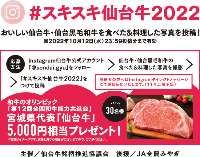 おいしい仙台牛・仙台黒毛和牛を食べた＆料理した写真にハッシュタグ「#スキスキ仙台牛2022」を付けてInstagramに投稿！
