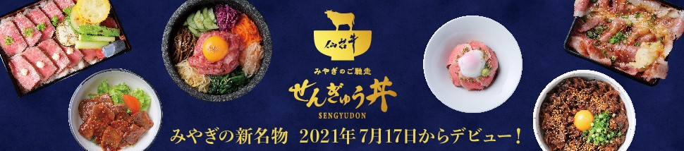 仙台牛みやぎのご馳走 せんぎゅう丼 みやぎの新名物 2021年7月17日からデビュー！