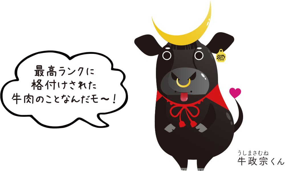 最高ランクに格付けされた牛肉のことなんだモ～！牛政宗くん（うしまさむね）