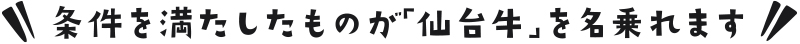 条件を満たしたものが「仙台牛」を名乗れます