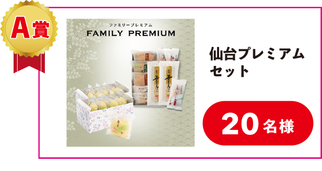 A賞：仙台プレミアムセット【20名様】