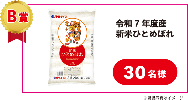 B賞：令和7年度産新米一目ぼれ【30名様】