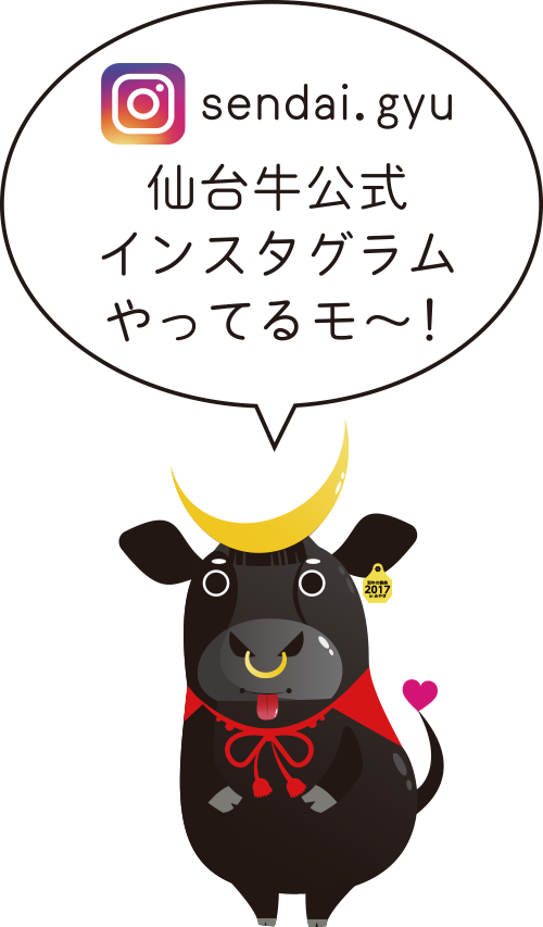 【sendai.gyu】仙台牛公式インスタグラムやってるモ～！