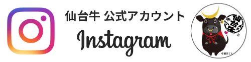 仙台牛公式インスタグラム