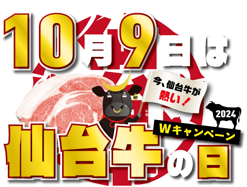 10月9日は仙台牛の日 Wキャンペーン2024