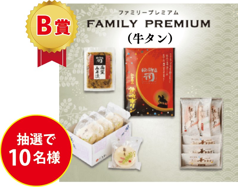 B賞 ファミリープレミアム（牛タン）　抽選で10名様