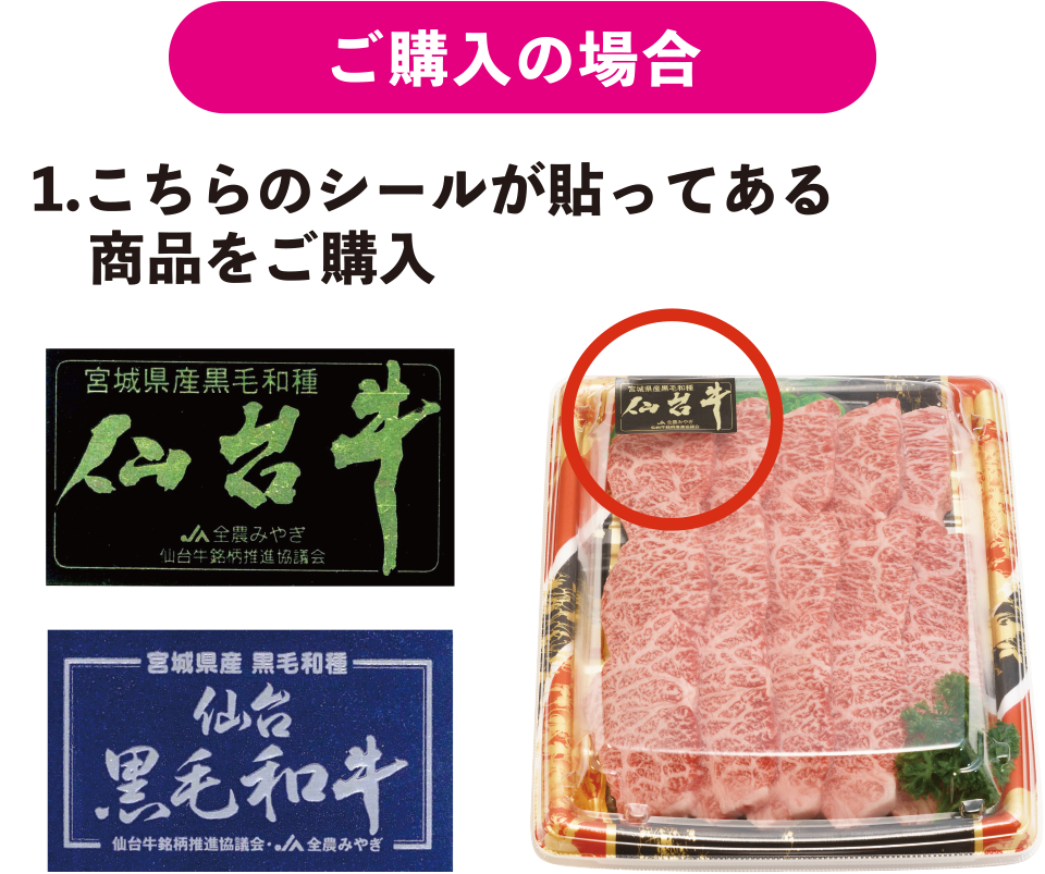 【ご購入の場合】step.1 こちらのシールが貼ってある対象商品をご購入