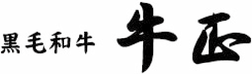 黒毛和牛 牛正