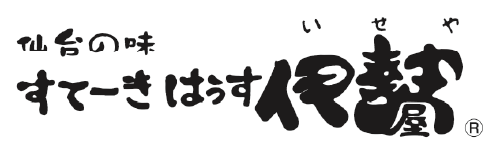 すてーきはうす 伊勢屋