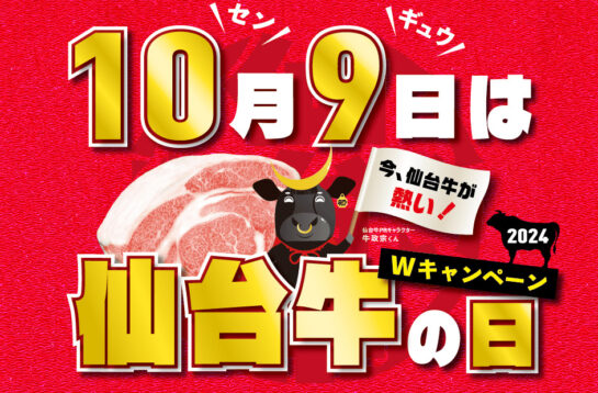 10月9日は仙台牛の日キャンペーン！9月29日（日）から開催！