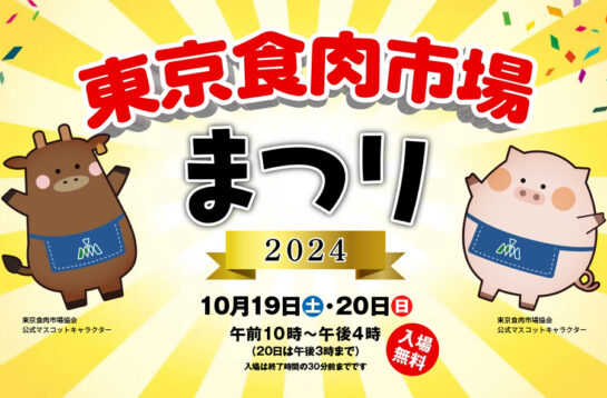 東京食肉市場まつり2024