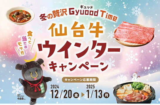 ～冬の贅沢 Gyuood Time～ 仙台牛ウィンターキャンペーン