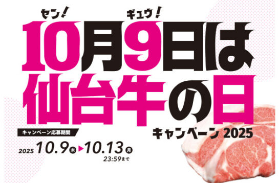 10月9日は仙台牛の日キャンペーン！