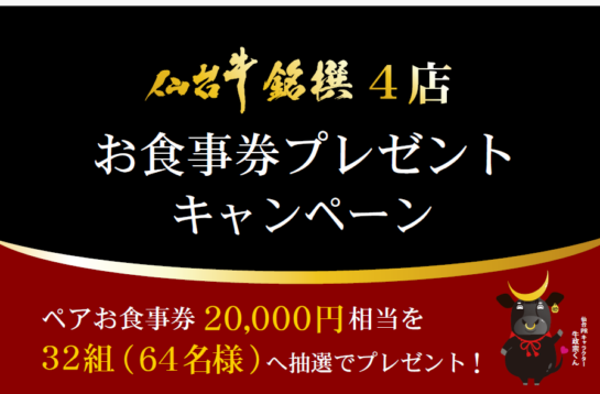 仙台牛銘撰4店舗 お食事券プレゼントキャンペーン2025